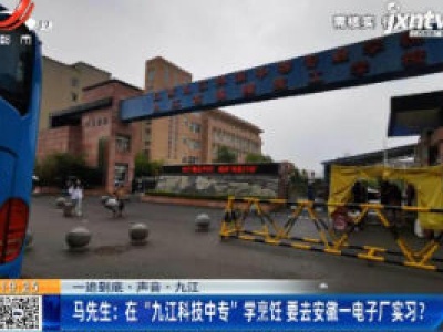 【一追到底·声音】九江·马先生：在“九江科技中专”学烹饪 要去安徽一电子厂实习？