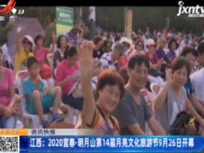 江西：2020宜春·明月山第14届月亮文化旅游节9月26日开幕
