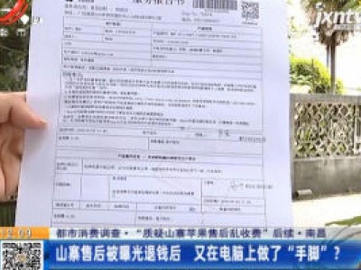【都市消费调查·“质疑山寨苹果售后乱收费”后续】南昌：山寨售后被曝光退钱后 又在电脑上做了“手脚”？