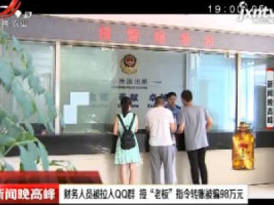 宁波：财务人员被拉入QQ群 接“老板”指令转账被骗98万元