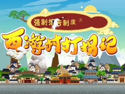 西游村打拐记