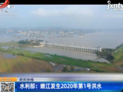 水利部：嫩江发生2020年第1号洪水