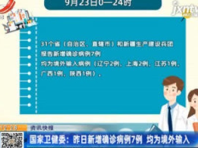 国家卫健委：9月23日新增确诊病例7例 均为境外输入