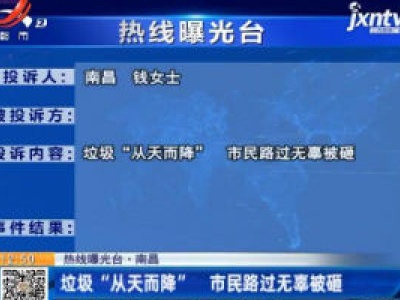 【热线曝光台】南昌：垃圾“从天而降”  市民路过无辜被砸