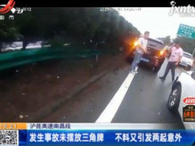 沪昆高速南昌段：发生事故未摆放三角牌 不料又引发两起意外