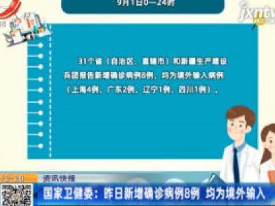 国家卫健委：9月1日新增确诊病例8例 均为境外输入