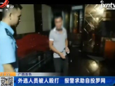 广西百色：外逃人员被人殴打 报警求助自投罗网