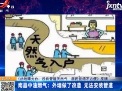 【《热线曝光台：没有管道天然气 居民觉得不方便》】反馈·南昌中油燃气：外墙做了改造 无法安装管道