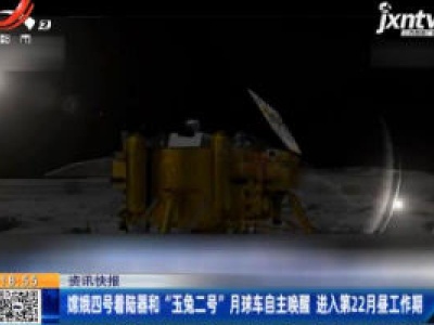 嫦娥四号着陆器和“玉兔二号”月球车自主唤醒 进入第22月昼工作期