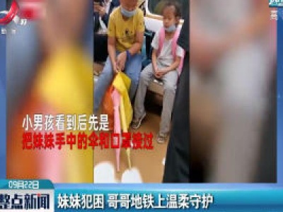 杭州：妹妹犯困 哥哥地铁上温柔守护