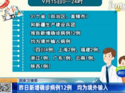 国家卫健委：9月15日新增确诊病例12例 均为境外输入