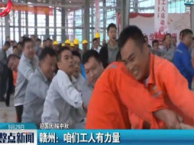 【迎国庆 接中秋】赣州：咱们工人有力量