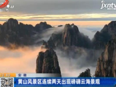 安徽：黄山风景区连续两天出现磅礴云海景观