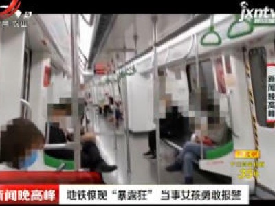广西：地铁惊现“暴露狂” 当事女孩勇敢报警