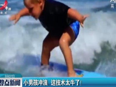 巴西：小男孩冲浪 这技术太牛了！