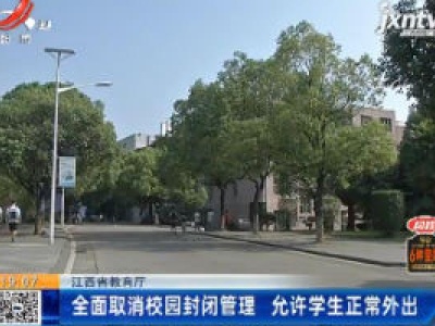 江西省教育厅：全面取消校园封闭管理 允许学生正常外出