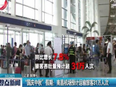 “国庆中秋”假期：南昌机场预计运输旅客31万人次
