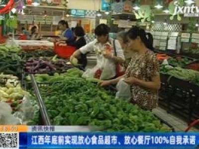 江西2020年底前实现放心食品超市、放心餐厅100%自我承诺