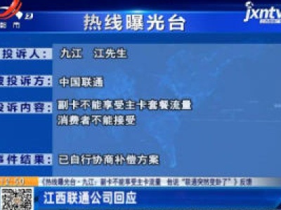 【《热线曝光台·九江：副卡不能享受主卡流量 他说“联通突然变卦了”》反馈】江西联通公司回应