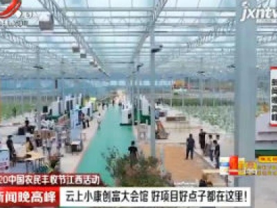 【2020中国农民丰收节江西活动】云上小康创富大会馆 好项目好点子都在这里！