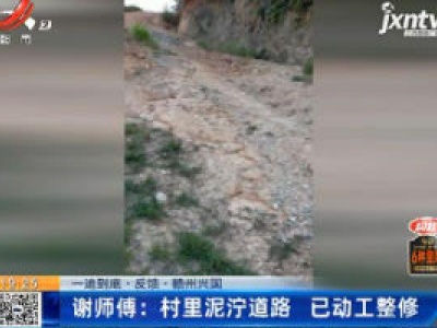 【一追到底·反馈】赣州兴国·谢师傅：村里泥泞道路 已动工整修