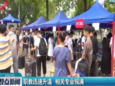 上饶：职教迅速升温 相关专业报满