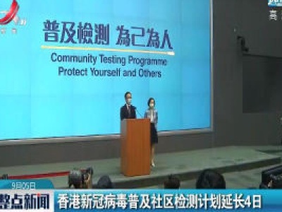 香港新冠病毒普及社区检测计划延长4日