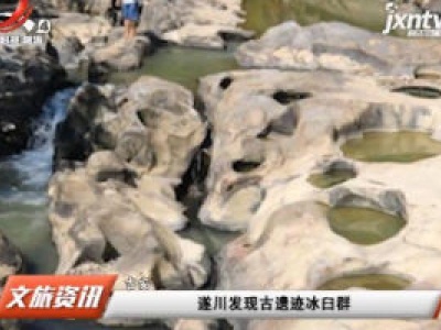 遂川发现古遗迹冰臼群