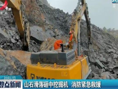 九江：山石滑落砸中挖掘机 消防紧急救援