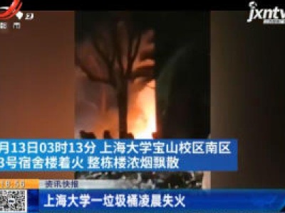 上海大学一垃圾桶凌晨失火