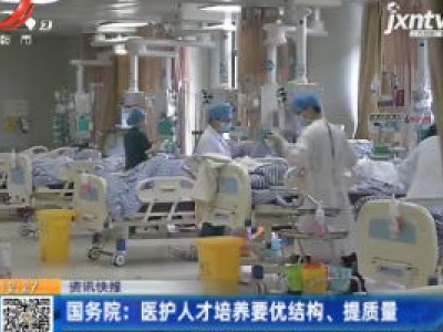 国务院：医护人才培养要优结构、提质量