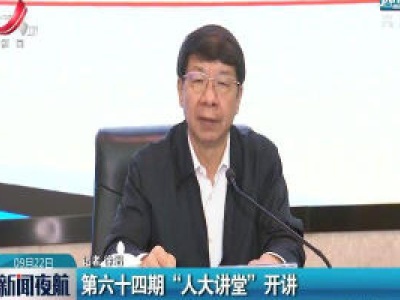 第六十四期“人大讲堂”开讲