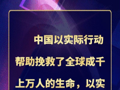 大道不孤，大爱无疆！习近平这10句话说给世界听