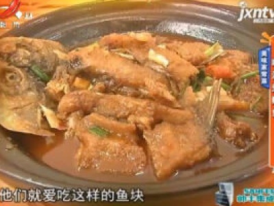 美味家常菜——啤酒煮皖鱼