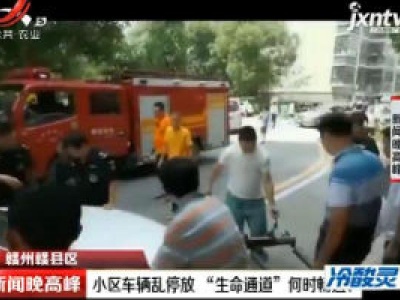 赣州赣县区：小区车辆乱停放 “生命通道”何时畅通？