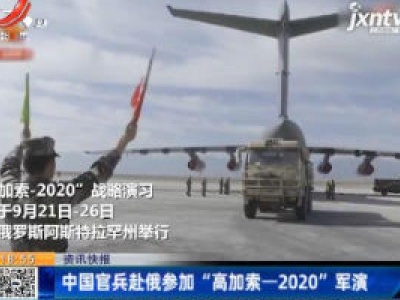 中国官兵赴俄参加“高加索-2020”军演