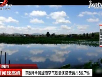 2020年前8月全国城市空气质量优良天数占86.7%