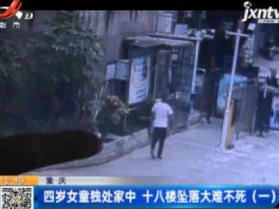 重庆：四岁女童独处家中 十八楼坠落大难不死