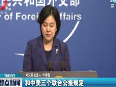 外交部敦促美方恪守一个中国原则和中美三个联合公报规定