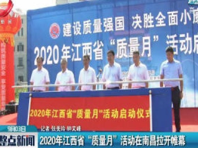 2020年江西省“质量月”活动在南昌拉开帷幕