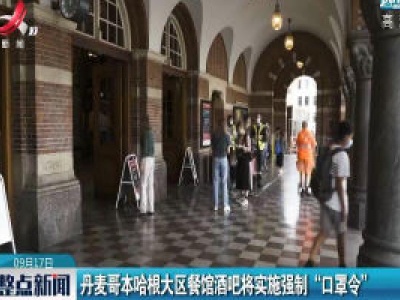 丹麦哥本哈根大区餐馆酒吧将实施强制“口罩令”