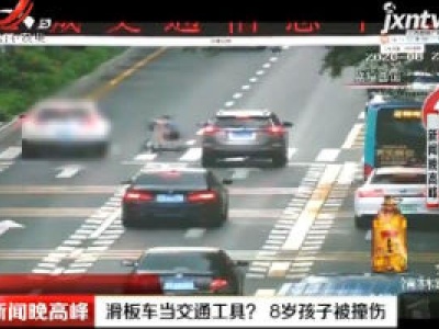 深圳：滑板车当交通工具？ 8岁孩子被撞伤