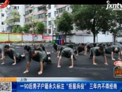 上饶：一90后男子户籍永久标注“拒服兵役”三年内不得经商