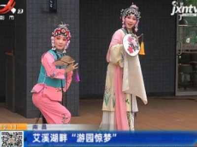 南昌：艾溪湖畔“游园惊梦”