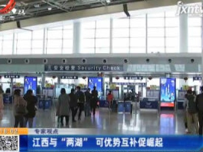 江西一湖南一湖北：一衣带水的“江湖”老表 三省人员经贸往来日益紧密