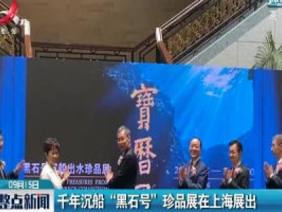 千年沉船“黑石号”珍品展在上海展出