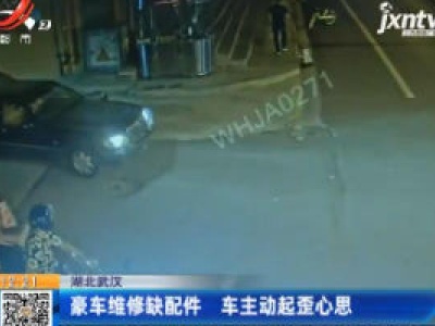 湖北武汉：豪车维修缺配件 车主动起歪心思