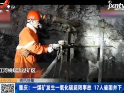 重庆：一煤矿发生一氧化碳超限事故 17人被困井下
