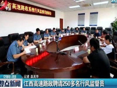 江西高速路政聘请250多名行风监督员
