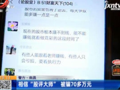 【警方】南昌：相信“股评大师” 被骗70多万元